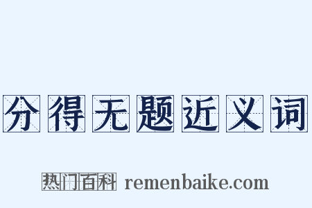 分得无题近义词是什么意思的图片